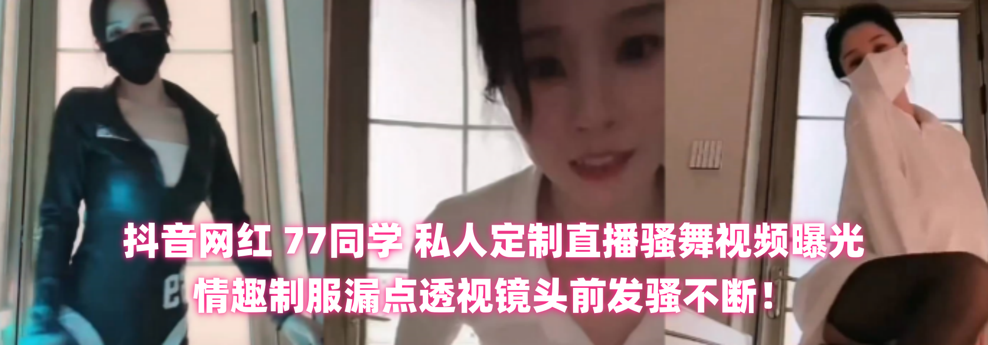 抖音网红【77同学】 私人定制！直播骚舞视频曝光 情趣制服漏点透视镜头前发骚不断！