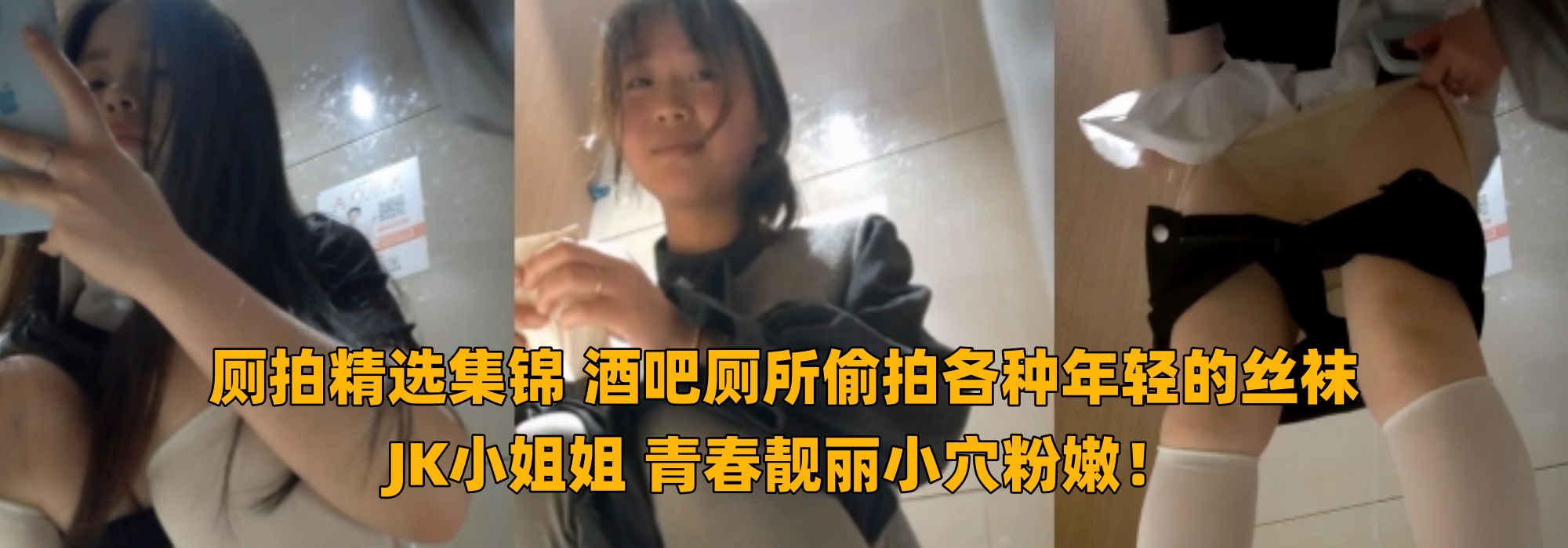 厕拍精选集锦：酒吧厕所偷拍各种年轻的丝袜JK小姐姐 青春靓丽小穴粉嫩！