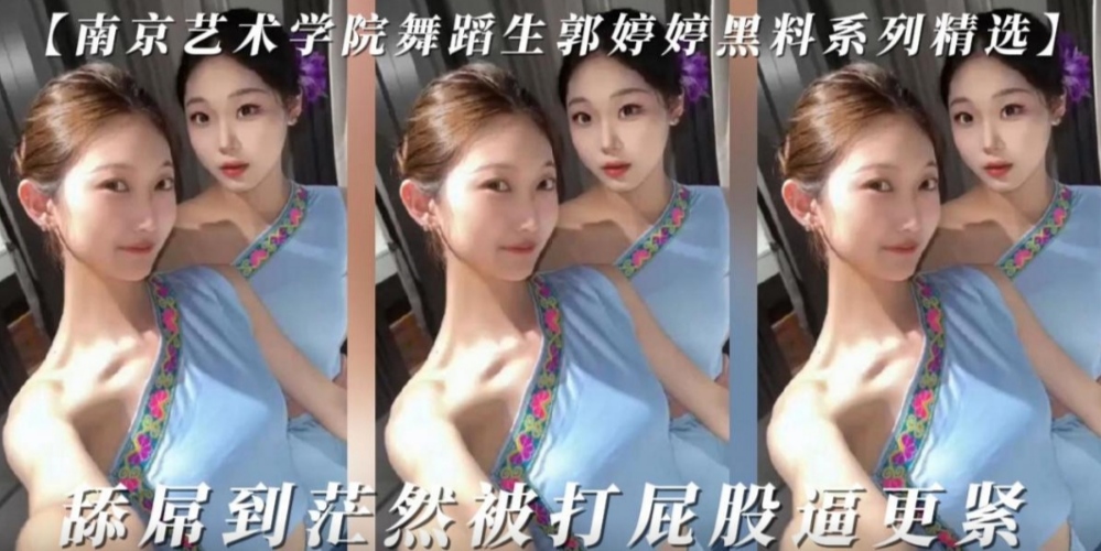 南京艺术学院舞蹈生郭婷婷黑料系05c621