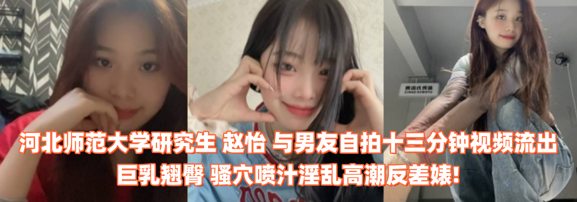 河北师范大学研究生 【赵怡】与男友自拍十三分钟视频流出！巨乳翘臀 骚穴喷汁淫乱高潮反差婊~