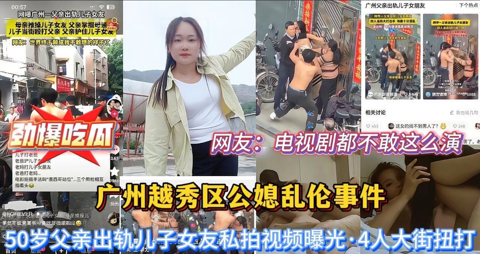 广州公媳乱伦事件曝光！50岁父亲跟儿子同居并出轨乱伦儿媳私拍视频被儿子发现，几人扭打在大街上场面混乱