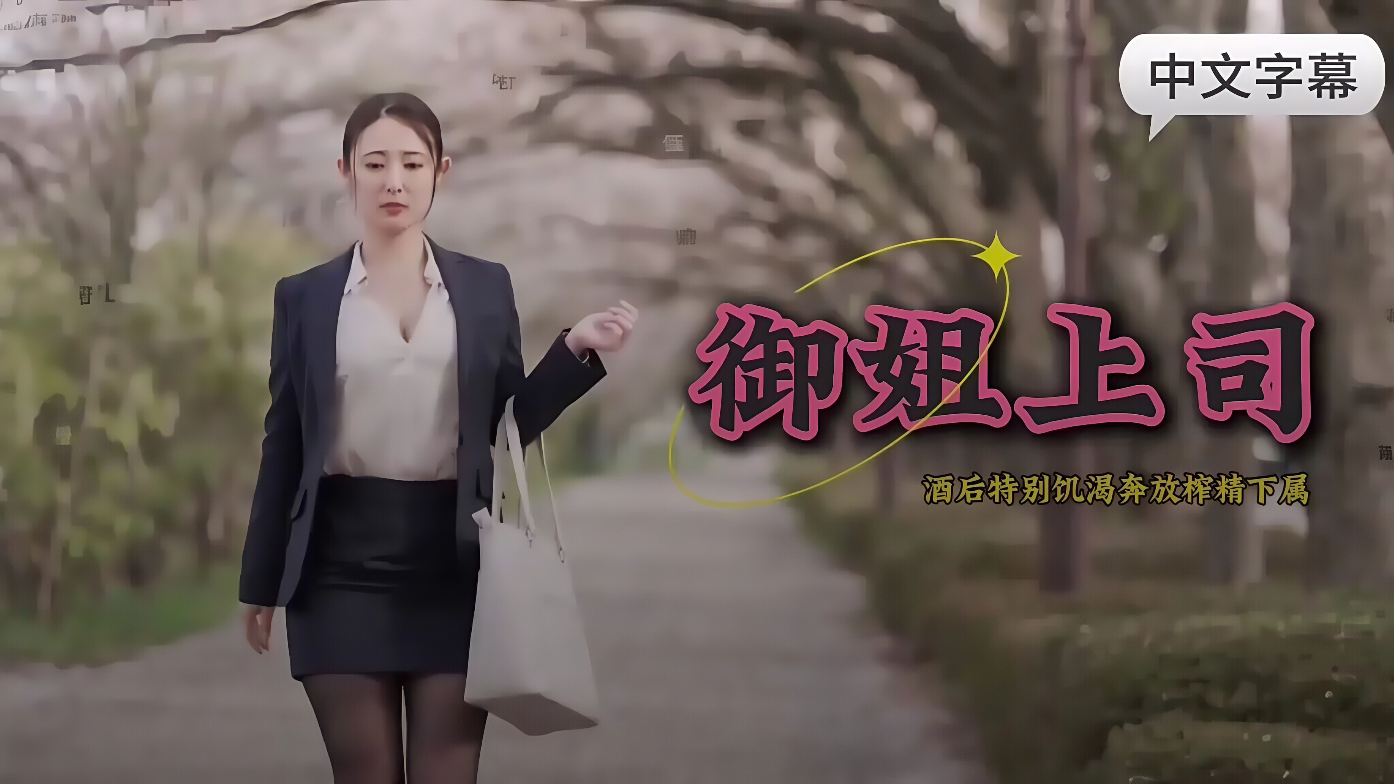 【中文剧情]御姐女上司酒后特别饥渴奔放榨精下属