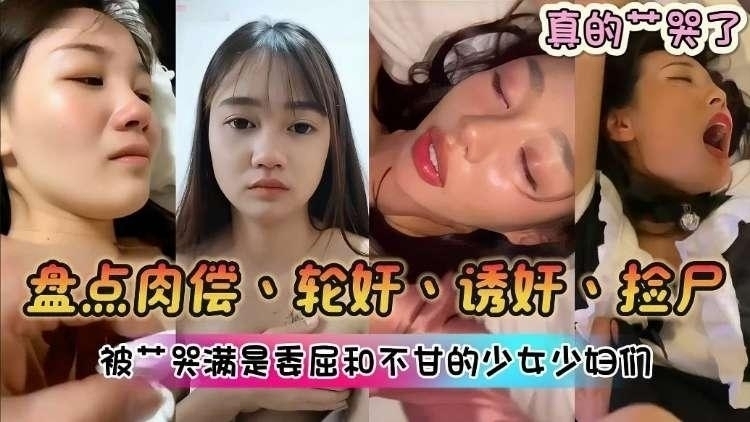 肉偿轮奸四部曲，泄密合集被艹到哭满脸都是不甘的少女少妇们，真的操哭了