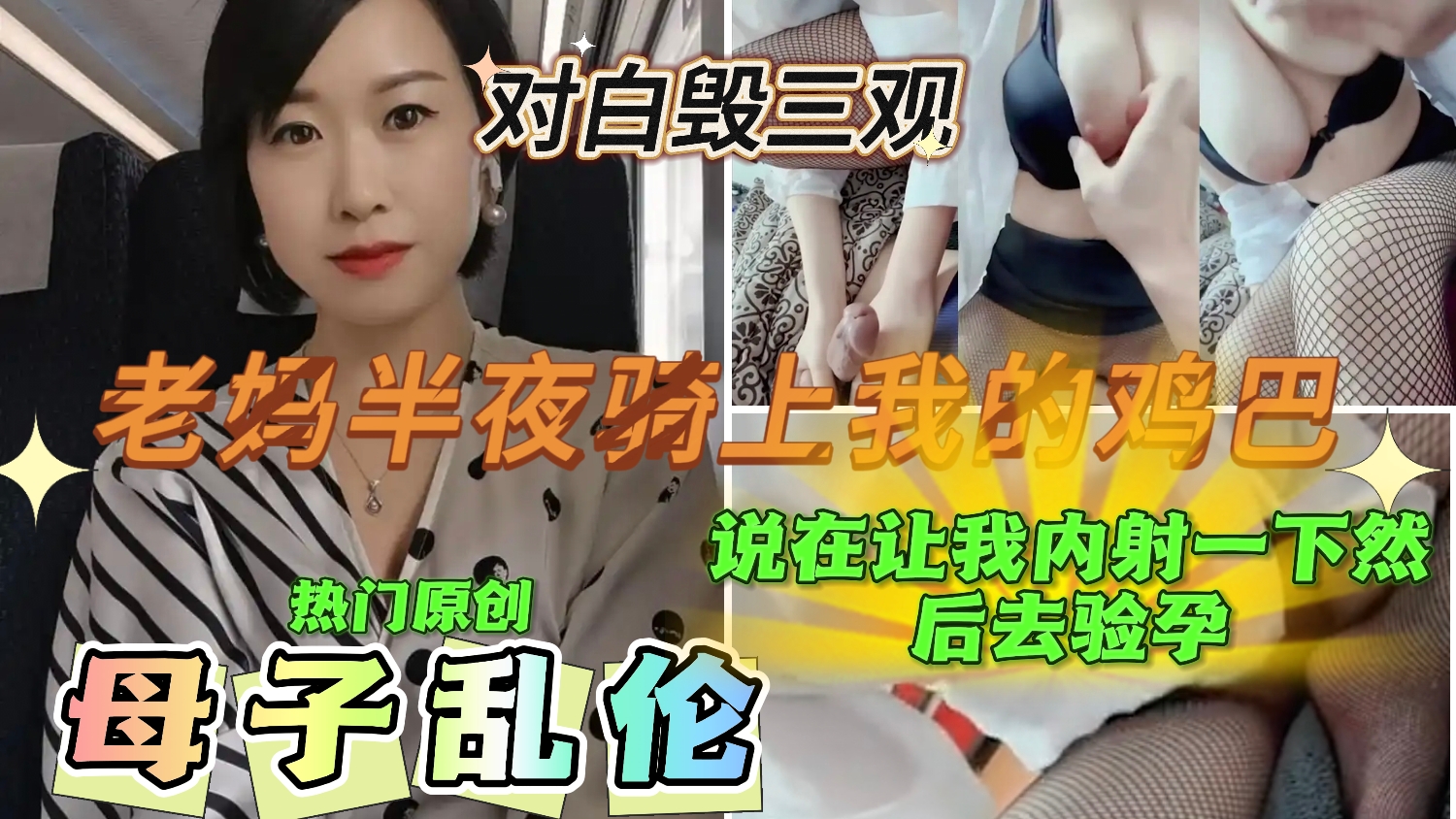 老妈半夜骑上我的鸡巴，对话精彩已配字幕毁三观谈话！超大奶子网袜黑丝诱惑儿子操自己，说让我内射一下然后去验孕