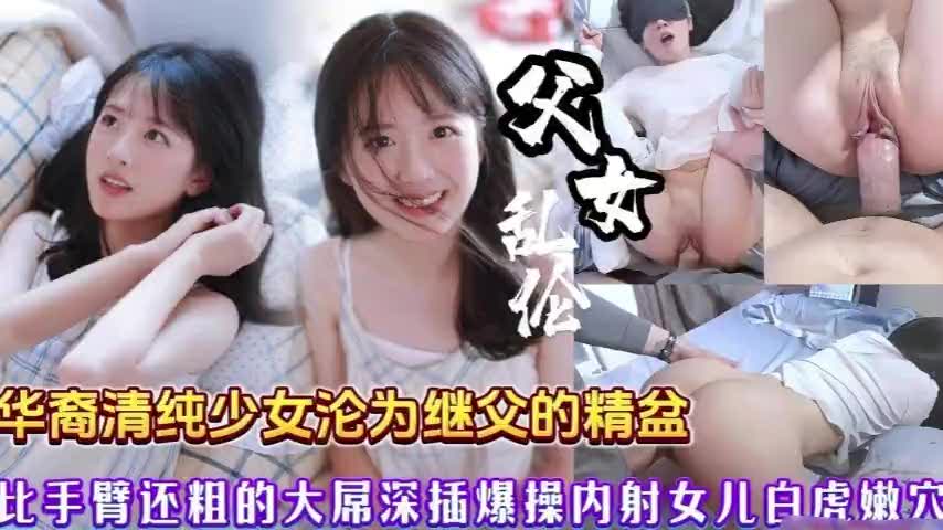 华裔少女老外收养调教魅惑热舞被引诱high到炸裂狂巅