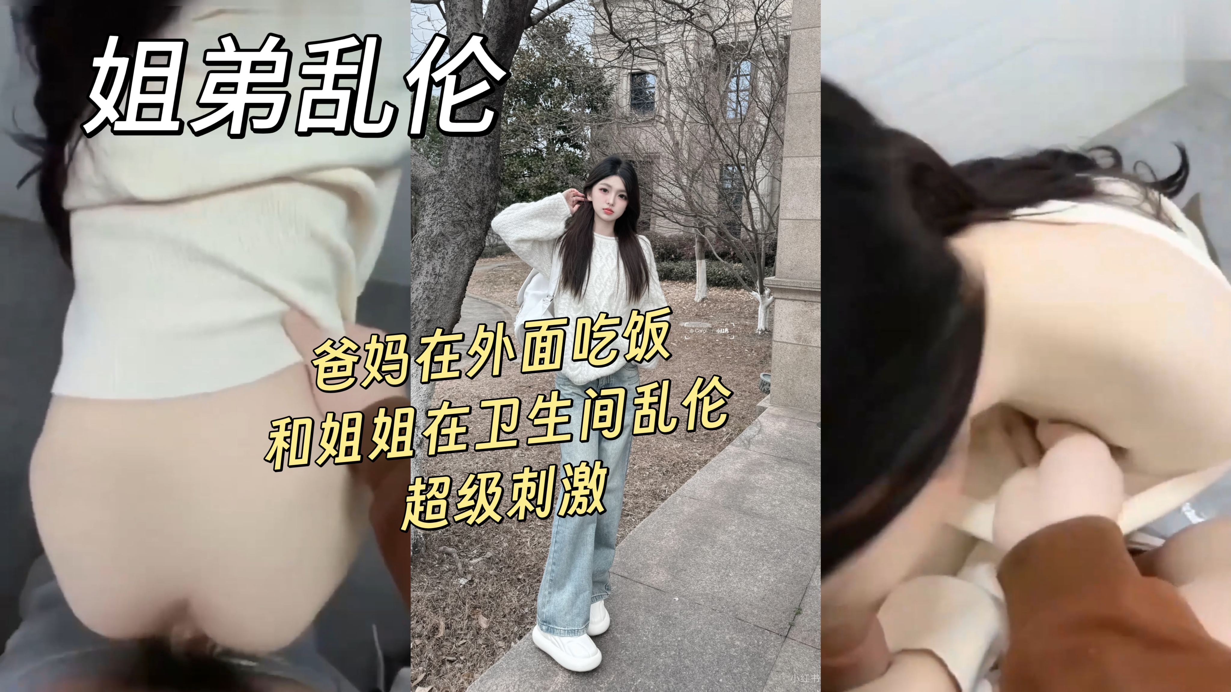 兄妹乱伦，爸妈在外面吃饭，和姐姐在卫生间乱伦超级刺激
