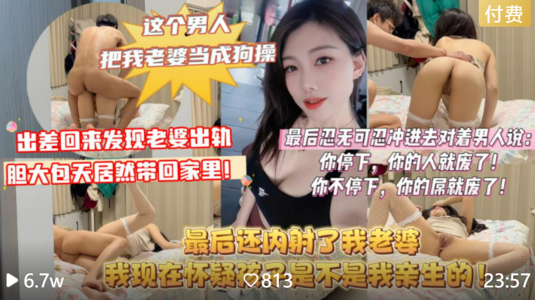 【出差回来发现老婆出轨】胆大包天居然还敢带回家里！还把我的老婆当成狗一样操，老婆被操爽了居然还说，想再找个人来一起3p！最后还内射了我老婆！！主页看更多精彩视频！主页点击充电订阅免费看本主页千部付费作品！
