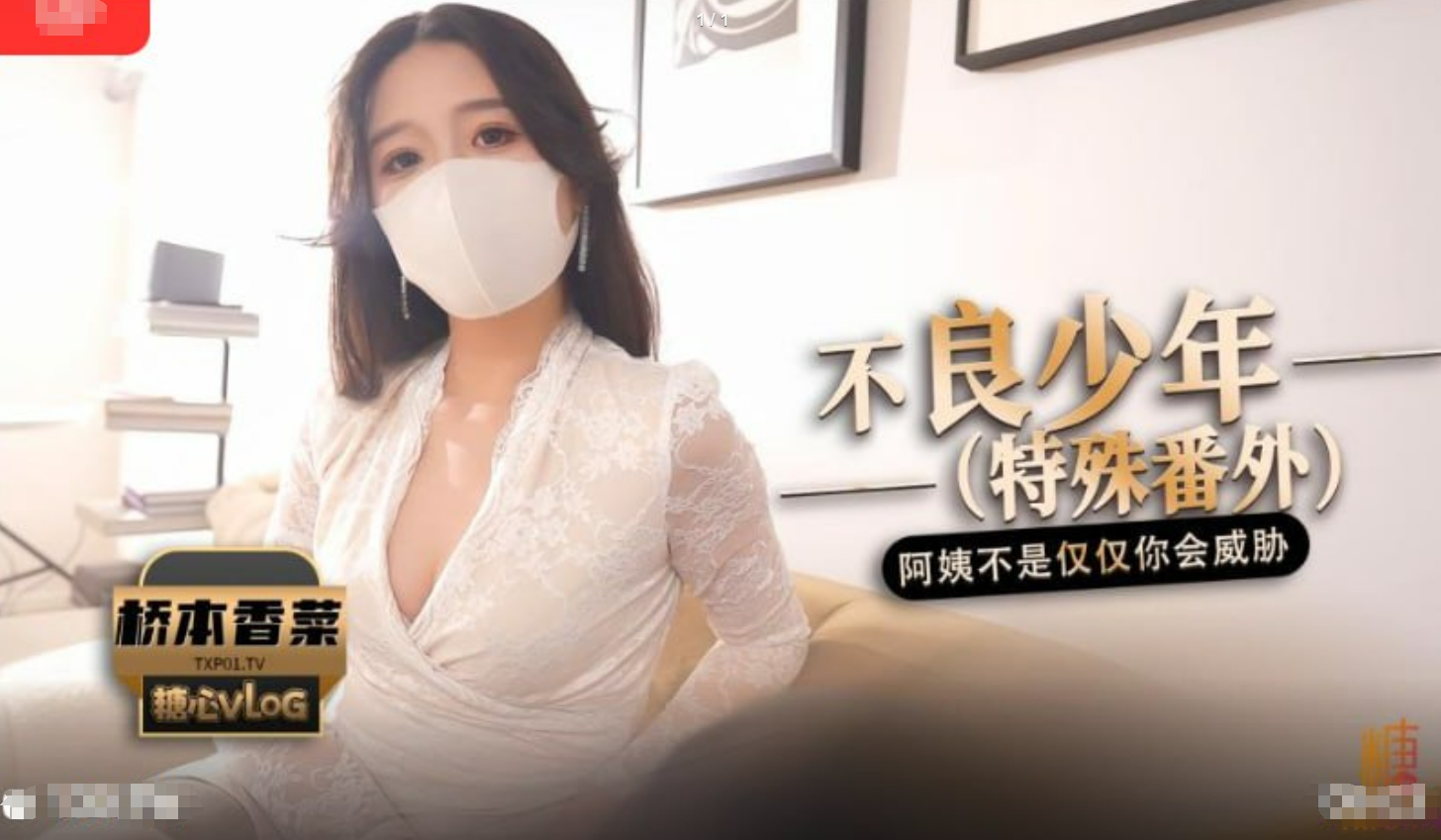 不良少年(番外篇)阿姨不是只有你一个  人会威胁