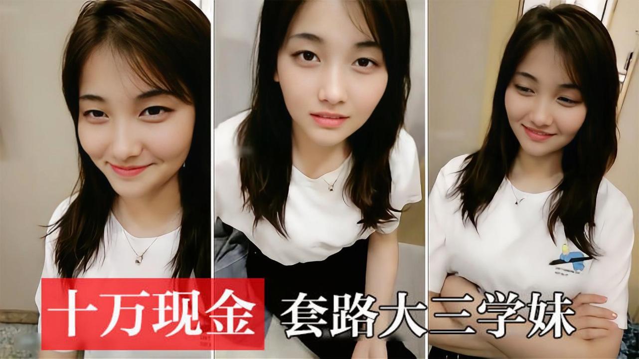 包养女大学生现金晃得学妹眼神发直一边是钞票左右为难