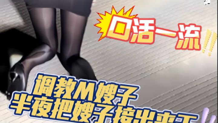 调教口活一流的M嫂子，野外车震内射给大嫂
