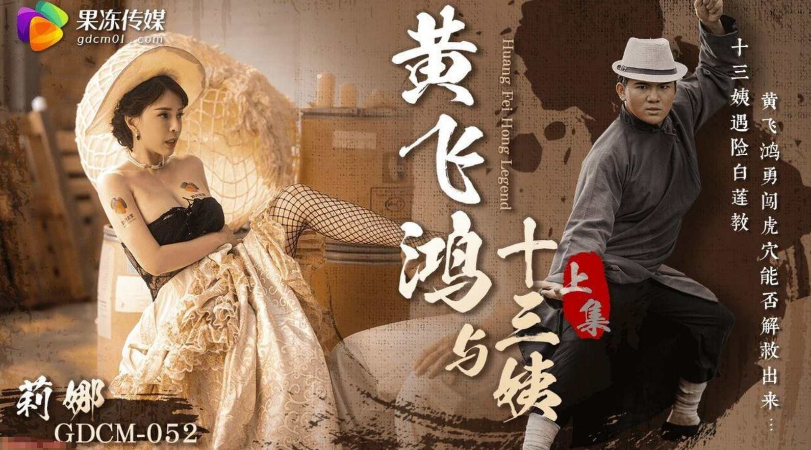 黄飞鸿与十三姨上集