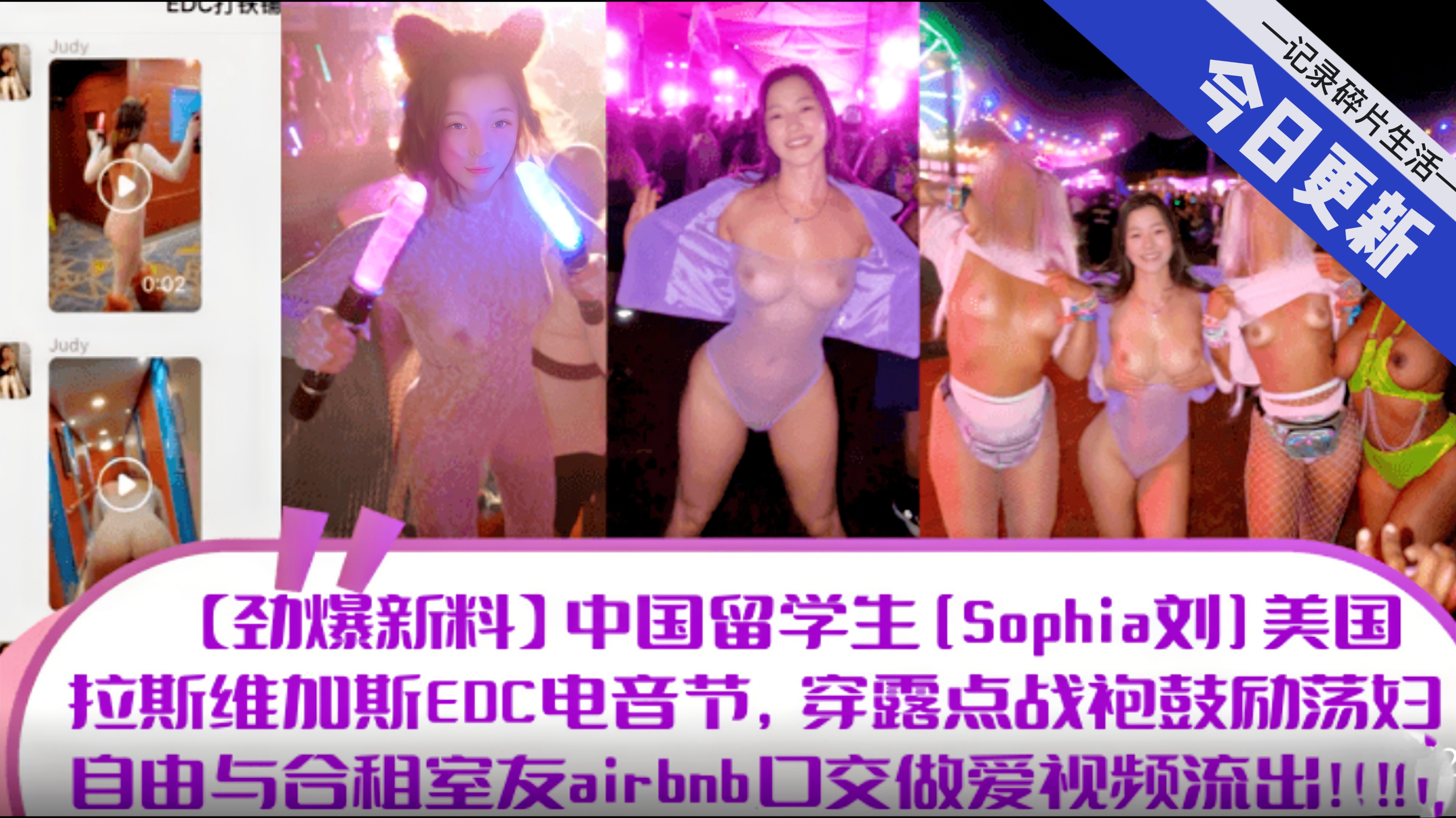 】中国留学生[Sophia刘]美国拉斯维加斯EDC电音节，穿露点战袍鼓励荡妇自由与合租室友airbn