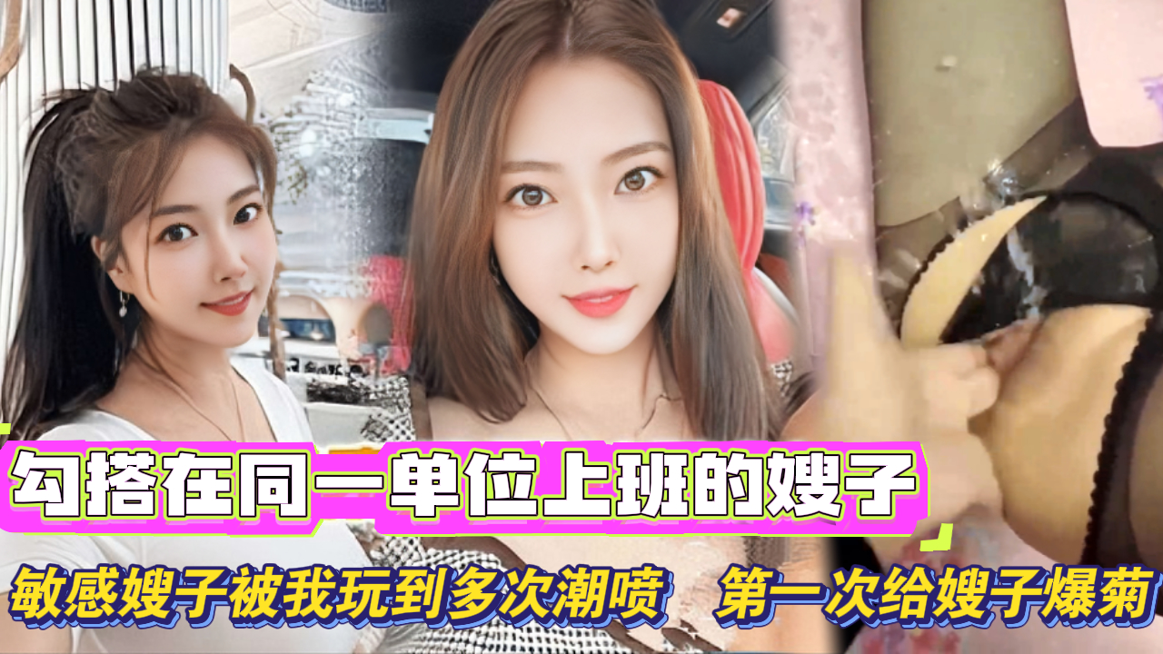 【真实乱伦大嫂实录】和嫂子在同一个单位上班，大哥经常在外面鬼混，两人经常吵架，我趁机安慰，一来二去和嫂子发生了关系，敏感身躯的嫂子被我玩到多次潮喷，淫水打湿了床单，第一次给嫂子爆菊。