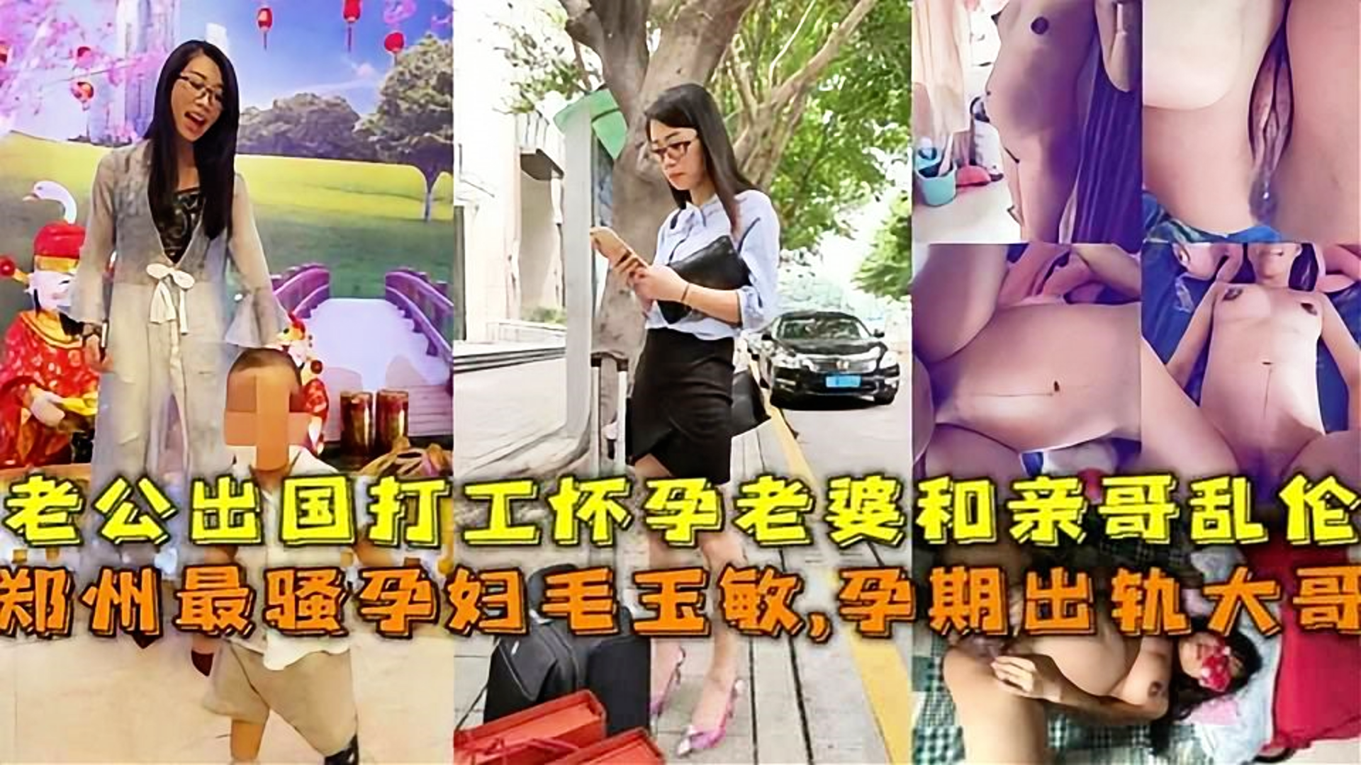 郑州最骚孕妇，怀孕期间老公出国打工趁机乱伦出轨亲哥还内射