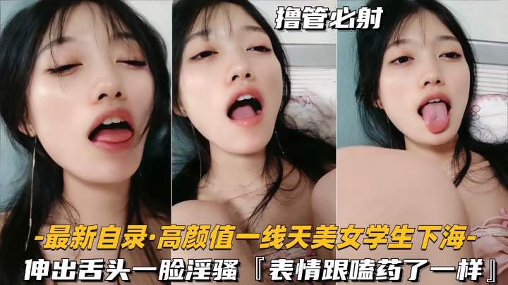 最新自錄-高顔值一線天美女大學生下海】伸出舌頭一臉騷樣