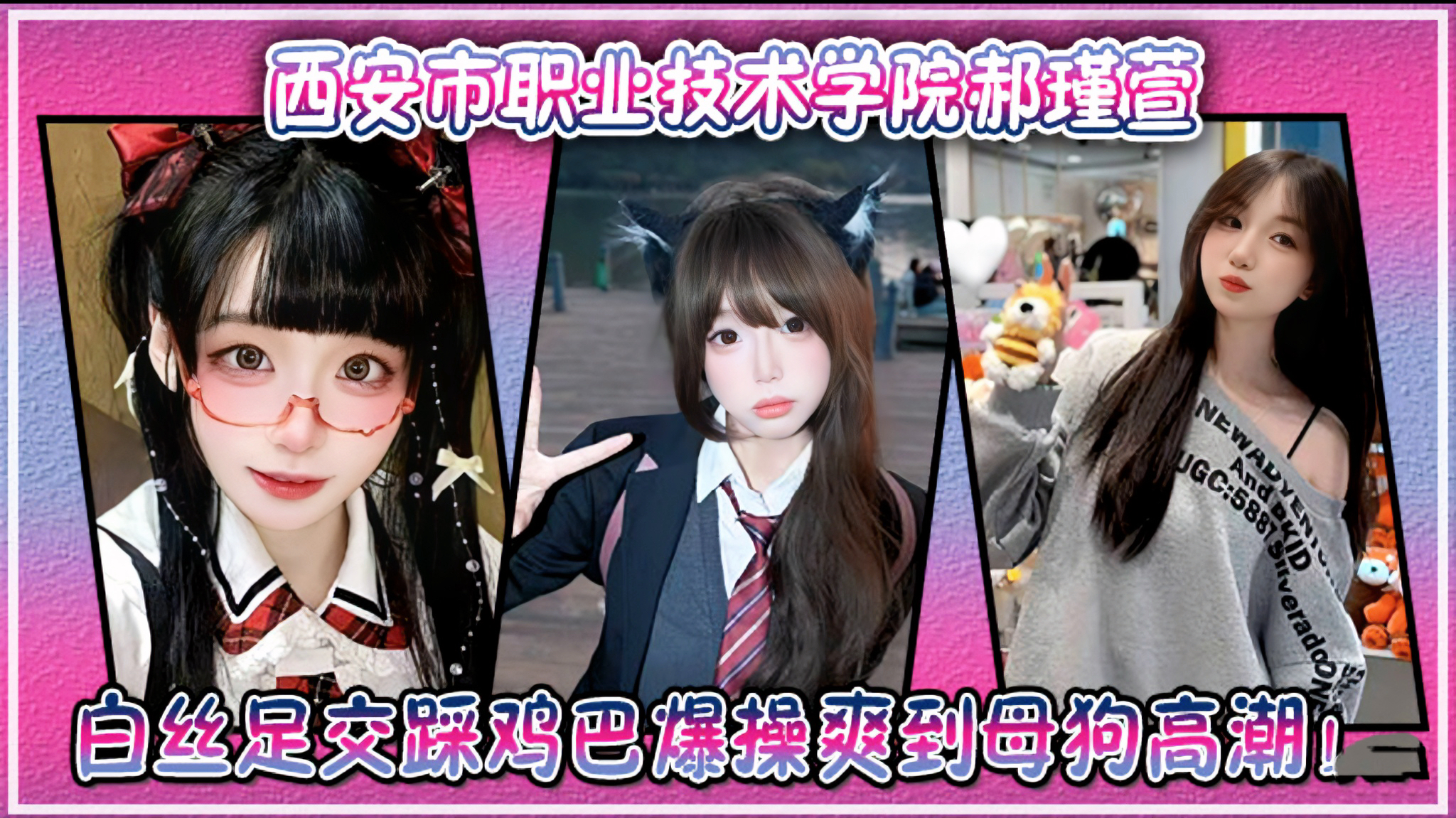 西安市职业技术学院郝瑾萱不雅视频流出，穿这白丝足交踩鸡巴爆操爽到母狗高潮!