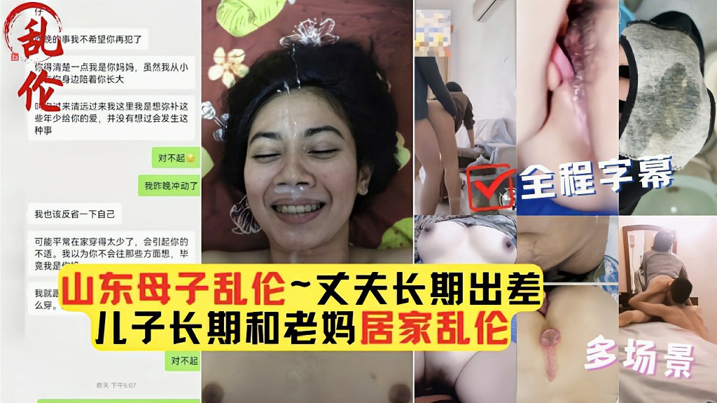 【山东母子乱伦】丈夫长期出差，畜生儿子长期和老妈居家乱伦，妈妈也是欲迎还拒的骚货