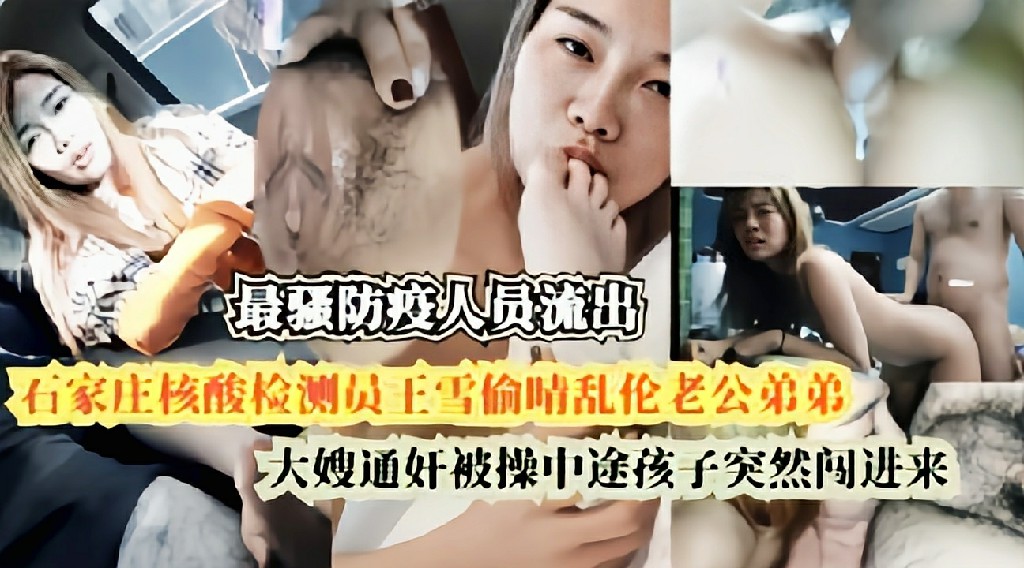 石家庄叔嫂乱伦，核酸检测员王雪偷情乱伦老公弟弟，大嫂通奸被操中途孩子突然闯进来