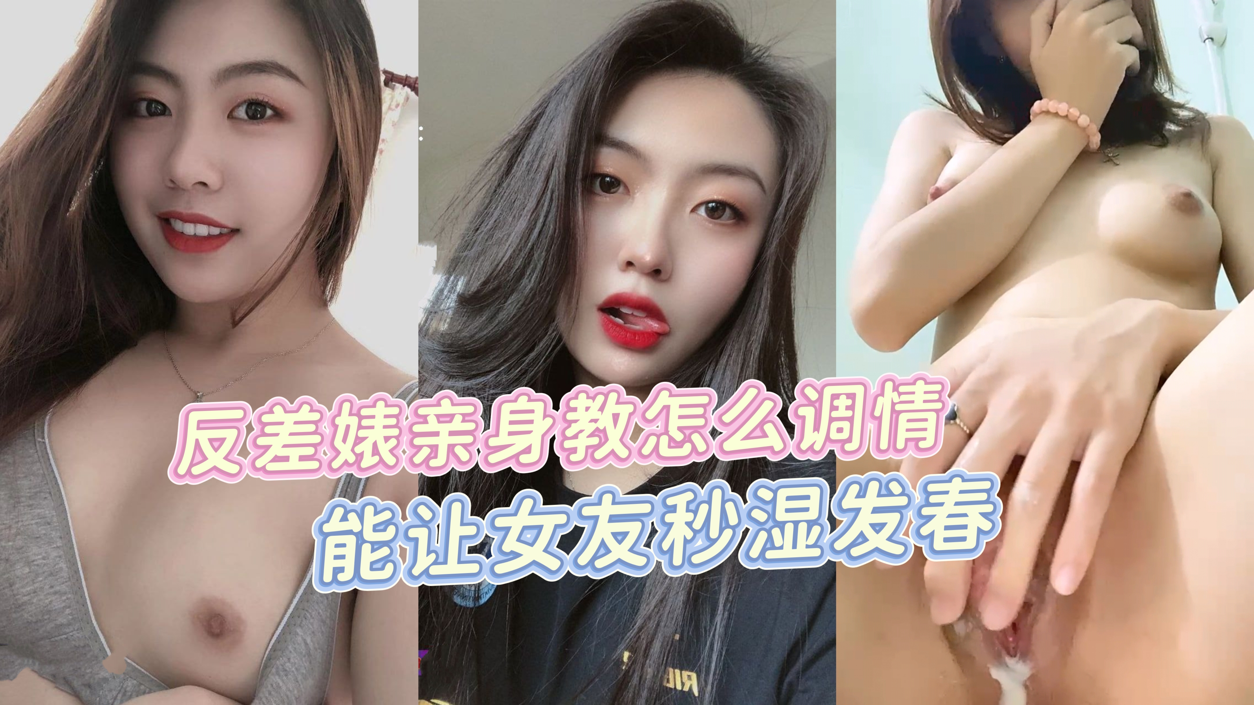 反差婊御姐自慰，亲身教怎么调情能让女友秒湿发情