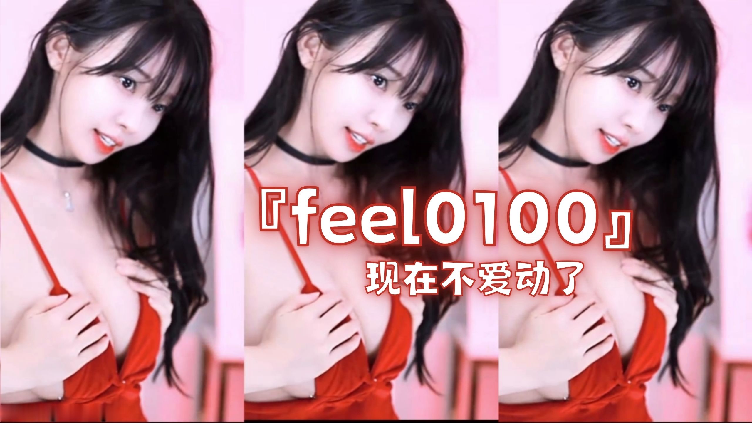 『feel0100』现在不爱动了
