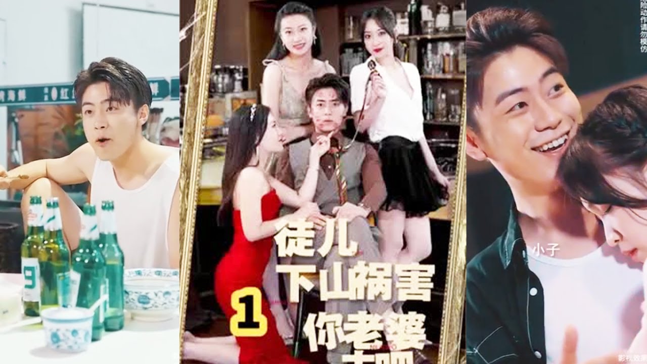 徒儿下山祸害老婆去吧第九集