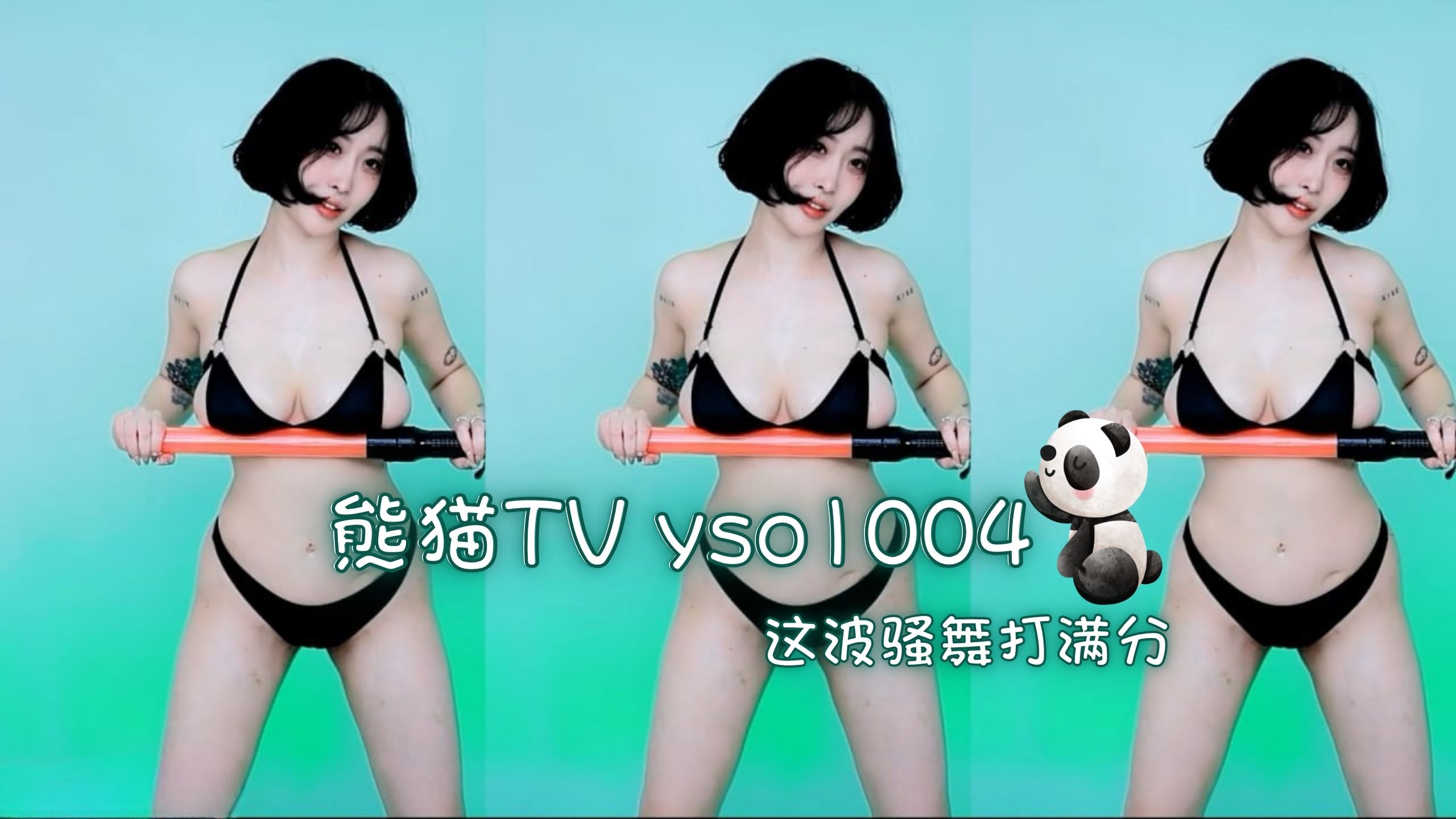 熊猫TV yso1004 这波骚舞打满分