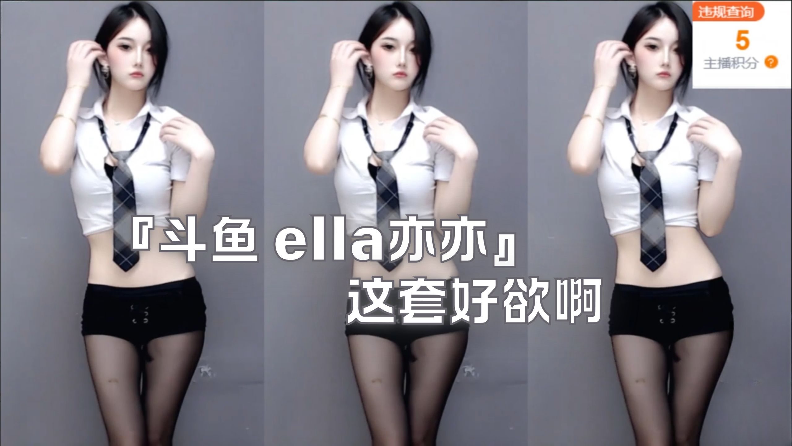 『斗鱼 ella亦亦』这套好欲啊