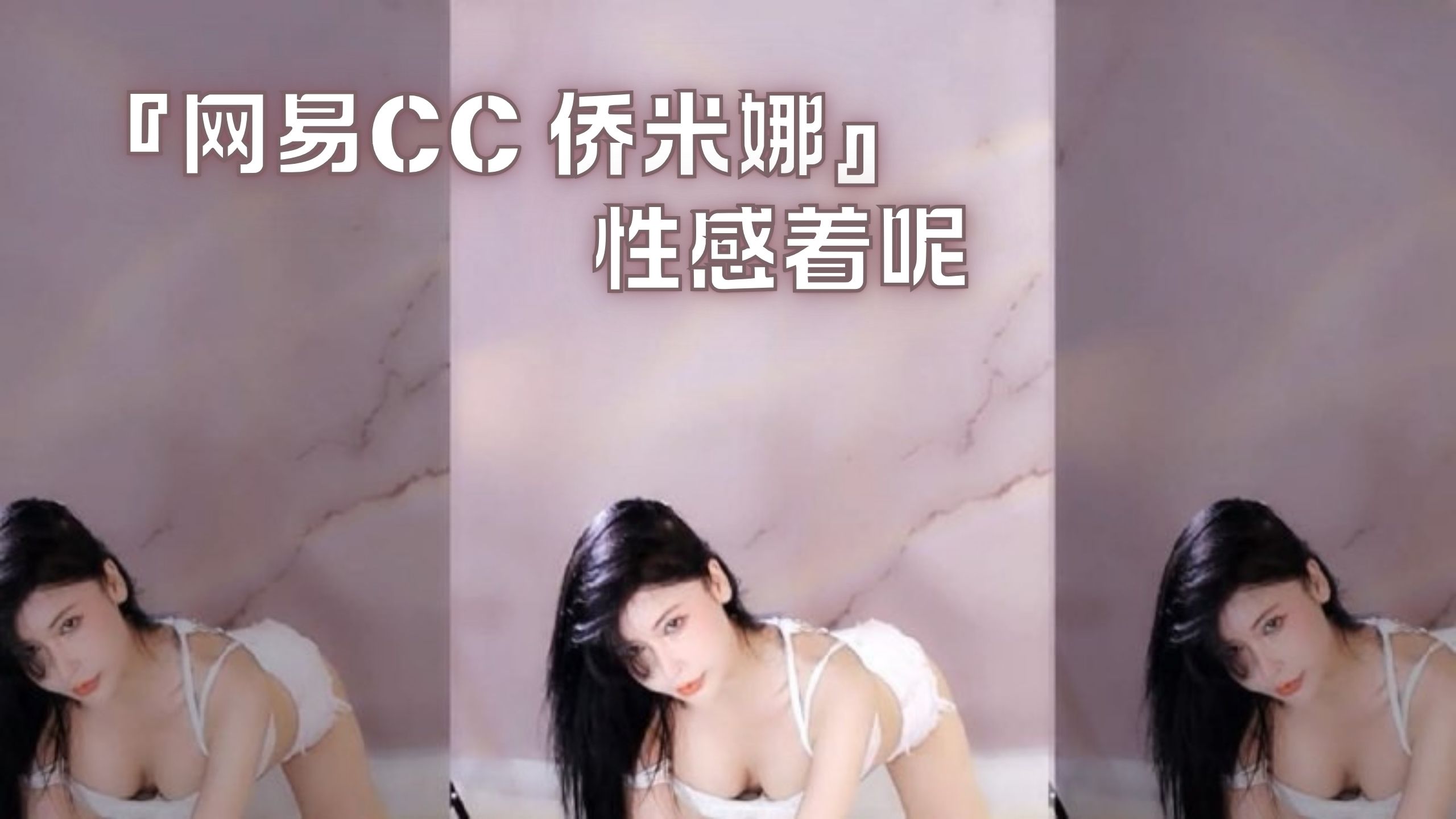 『网易CC 侨米娜』性感着呢