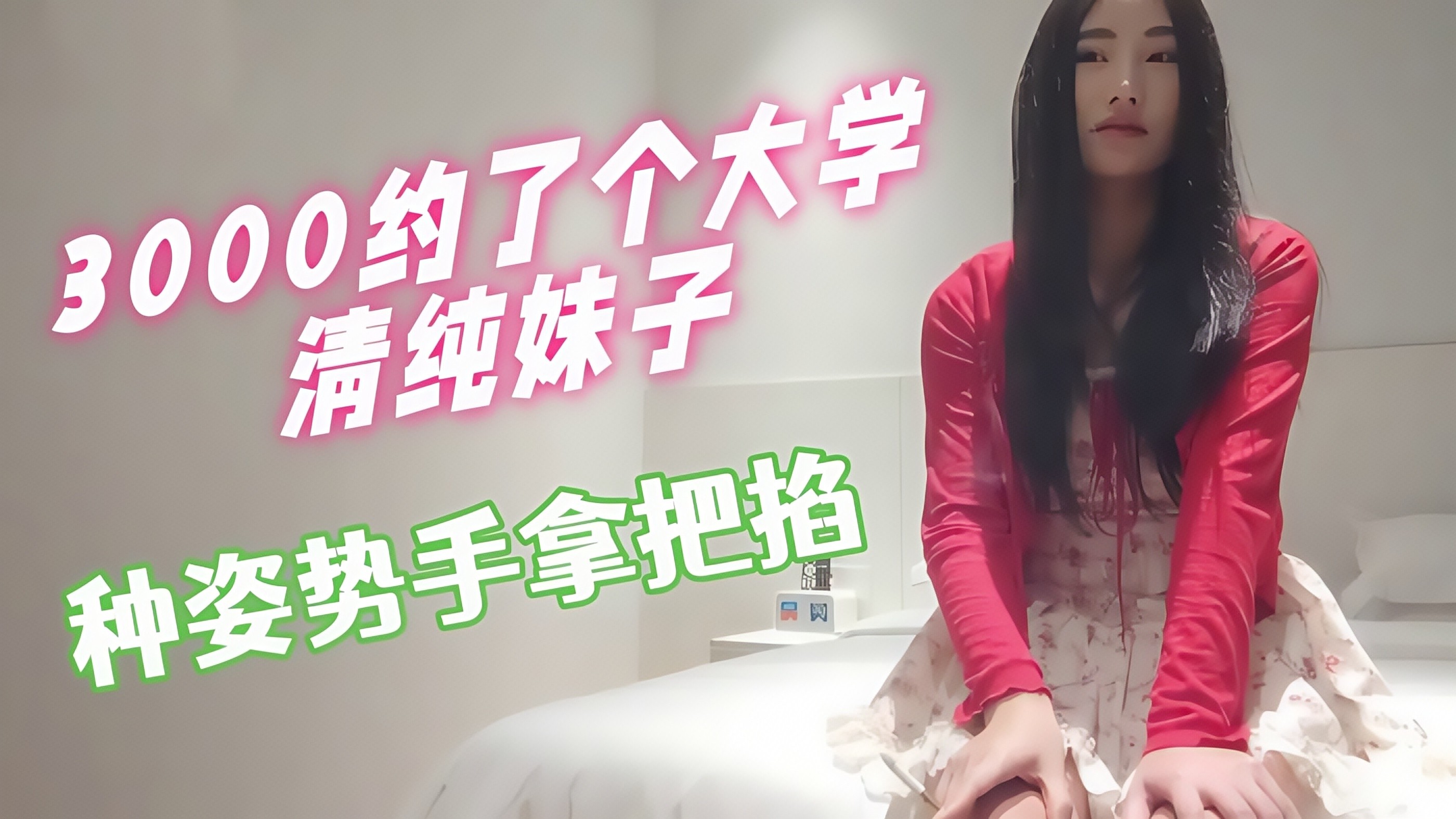 3000约了个大学清纯妹子妹妹刚开始做这行会的比较少配合度挺好的各种姿势手拿把掐
