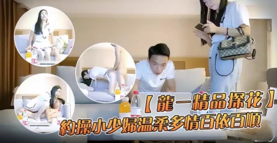 龙一精品探花约操小少妇温柔多情百依百顺沙发换上制服啪啪干得娇喘不断到高潮