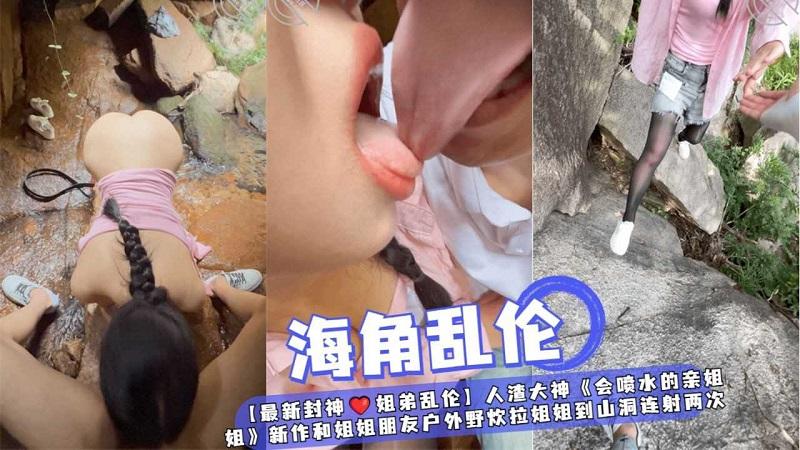 【姐弟亂倫】和姐姐朋友戶外野炊拉姐姐到山洞連射兩次