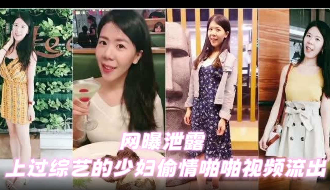 网曝泄露 上过综艺的少妇偷情啪啪视频流出淫妻出轨反差泄密黑料