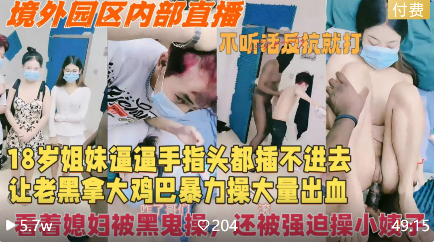 【姐妹花被搞园区惨遭黑人保安开火车】不听话反抗就打，纯纯赚钱工具人，18岁嫩妹被老黑大屌无情暴力狂插，明明塞不进去还硬塞造成出血，最后强迫姐姐老公操妹妹，真狠！！主页看更多精彩视频！主页点击充电订阅免费看本主页千部付费作品！