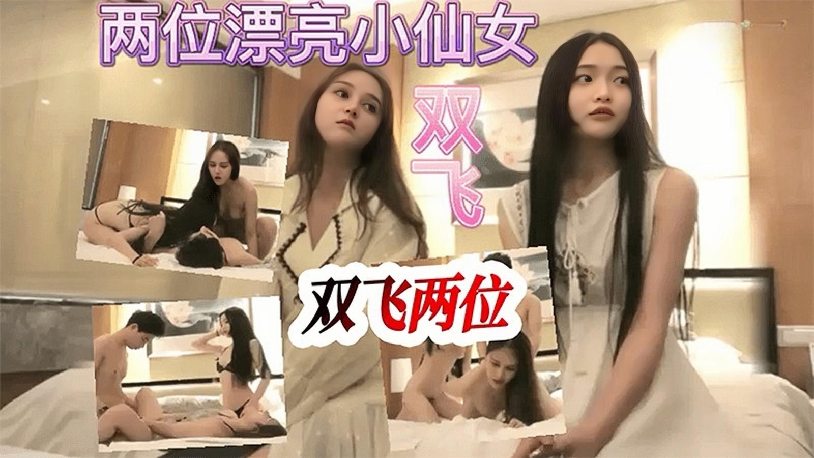 双飞两位外表清纯的漂亮小仙女