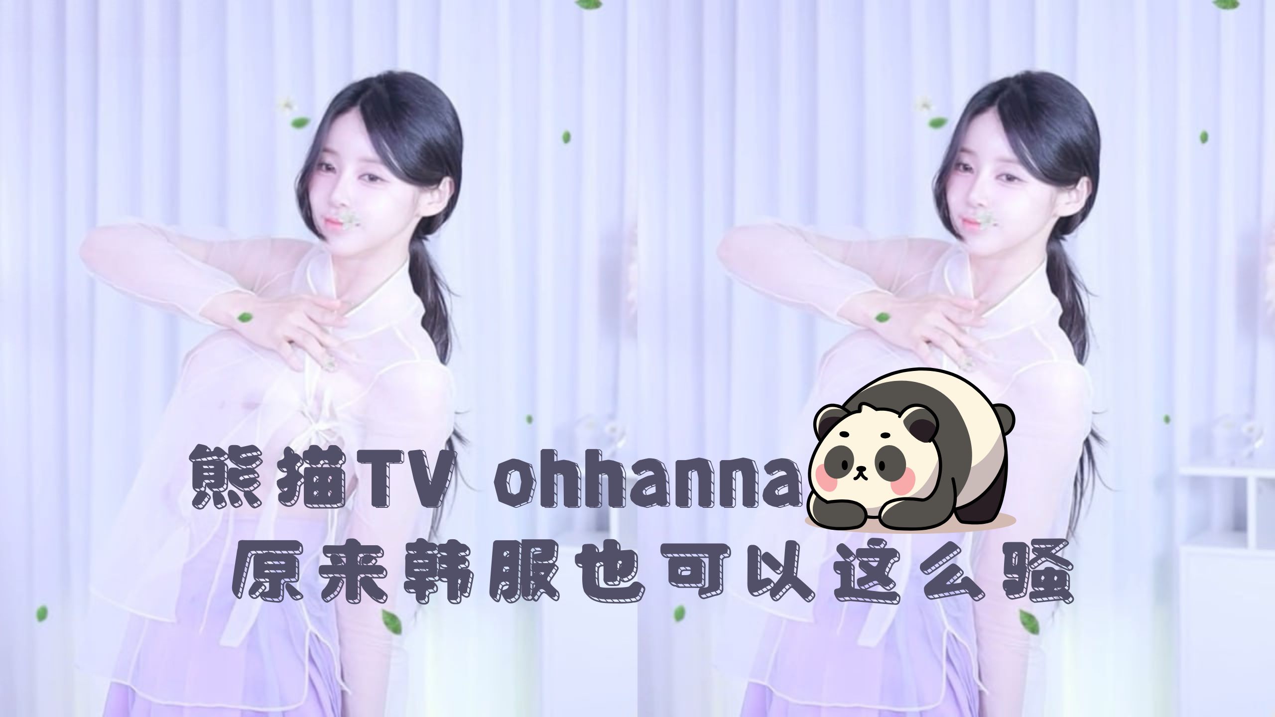 熊猫TV ohhanna 原来韩服也可以这么骚