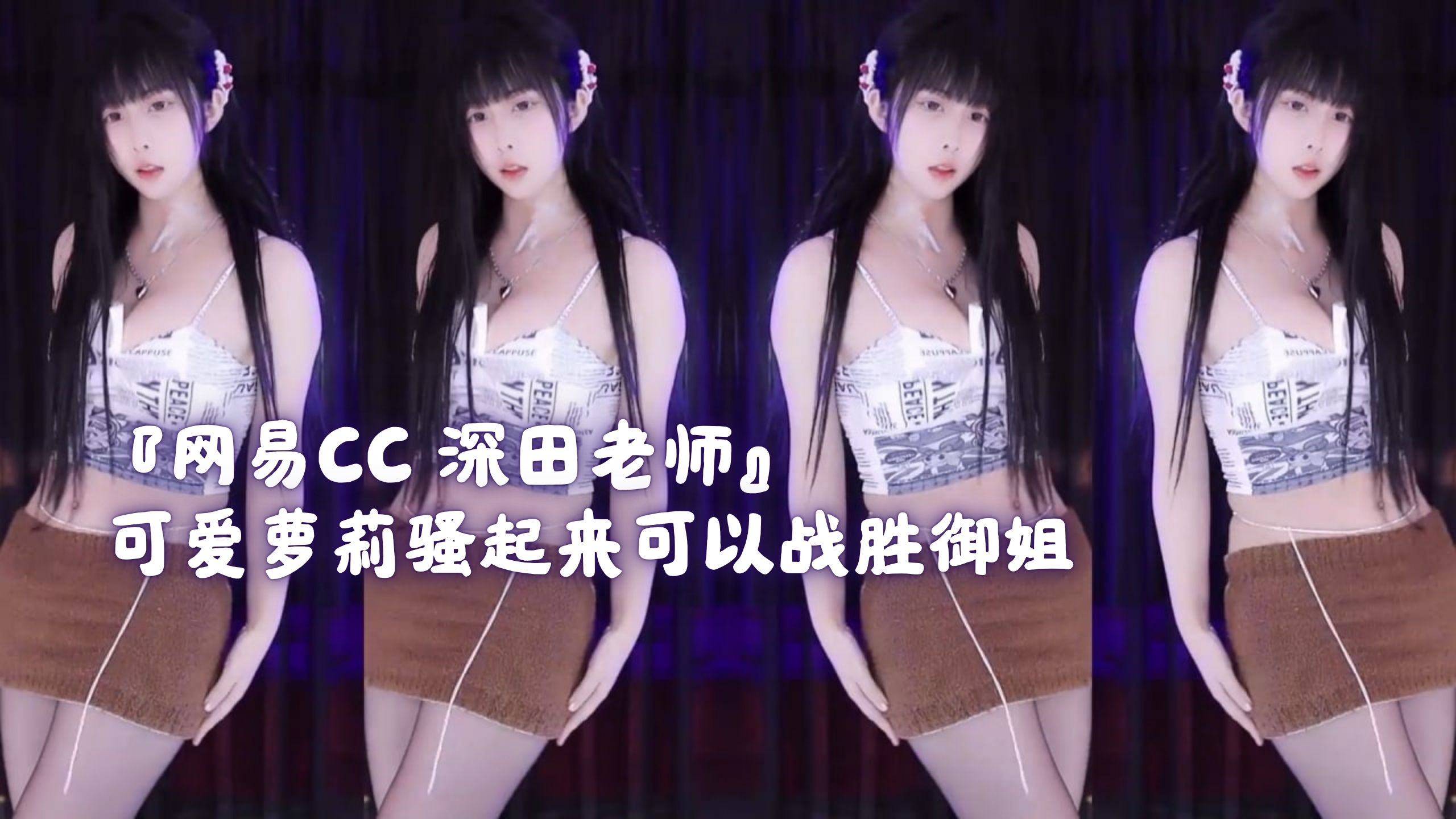 『网易CC 深田老师』可爱萝莉骚起来可以战胜御姐