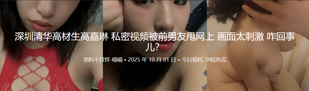 深圳清华高材生高嘉琳 私密视频被前男友甩网上 画面太刺激 咋回事儿？