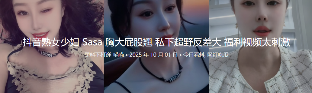 抖音熟女少妇 Sasa 胸大屁股翘 私下超野反差大 福利视频太刺激