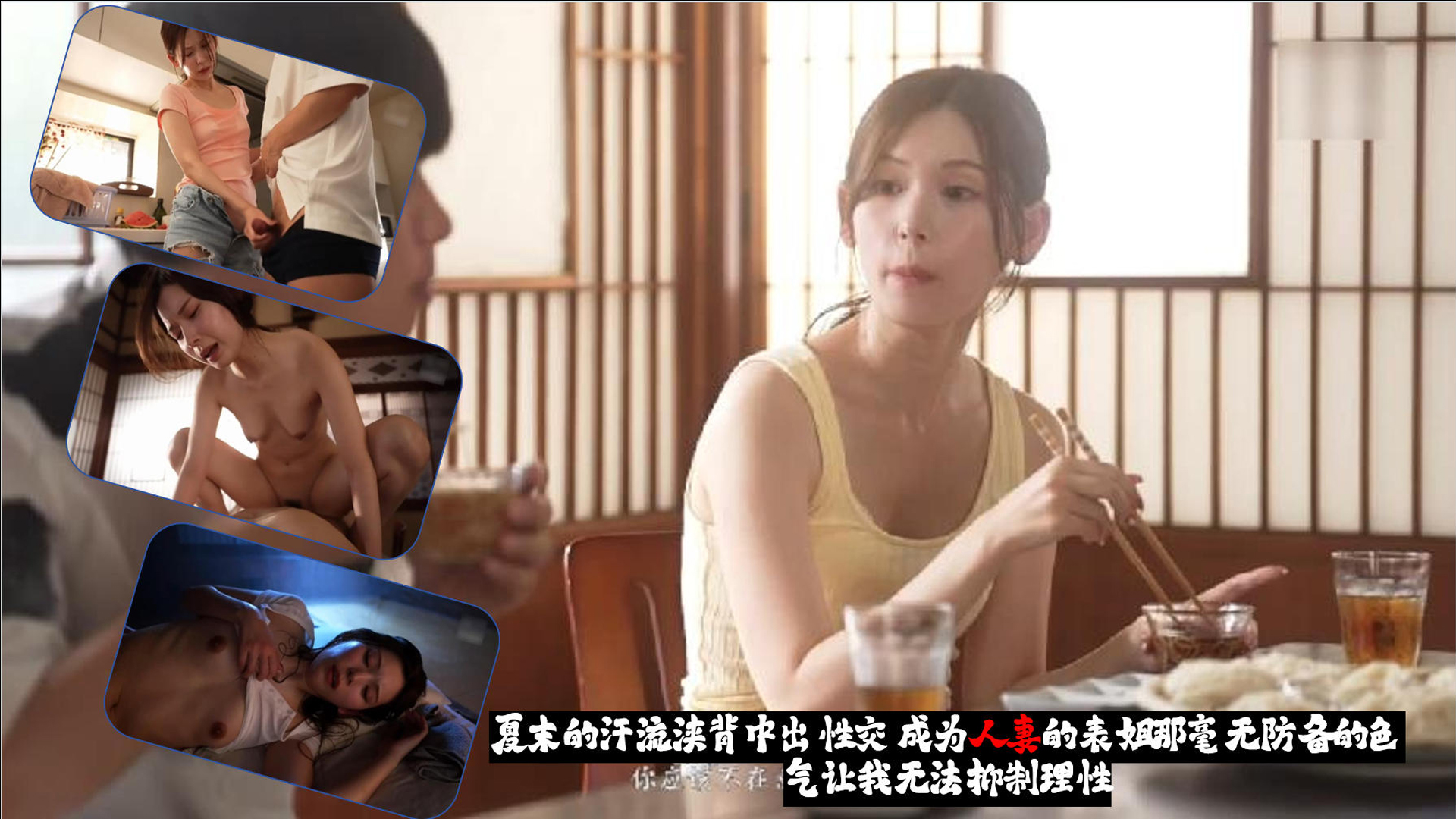 夏末的汗流浃背中出性交 成为人妻的表姐那毫无防备的色气让我无法抑制理性