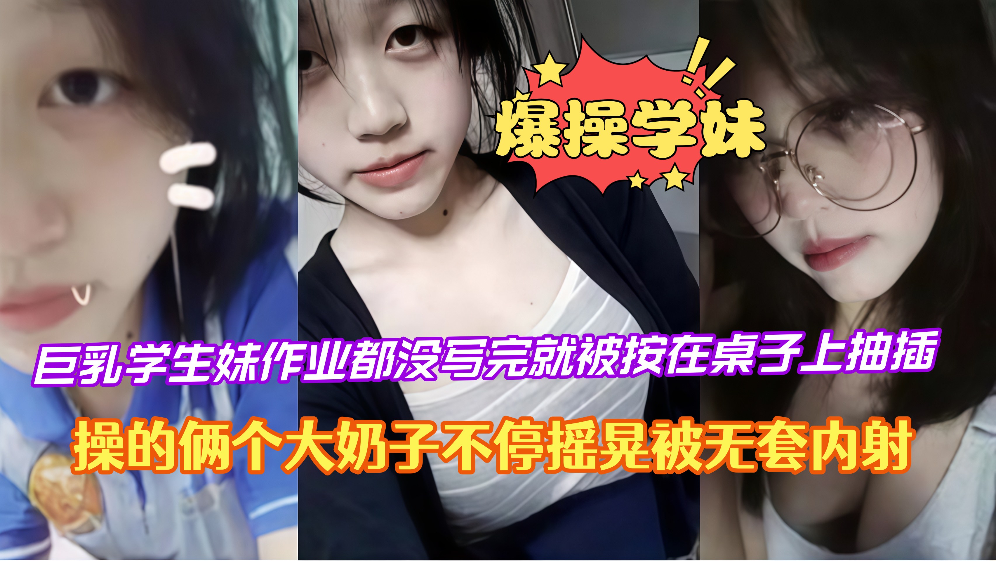 巨乳学生妹作业都没写完就被按在桌子上抽插，操的俩个大奶子不停摇晃被无套内射