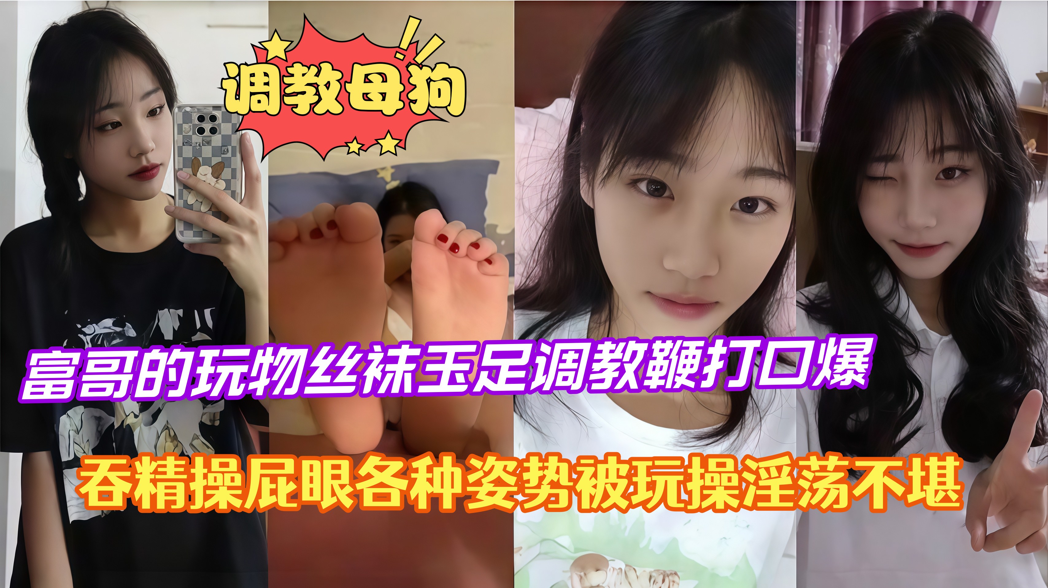 富哥的玩物丝袜玉足调教鞭打口爆，吞精操屁眼各种姿势被玩操淫荡不堪