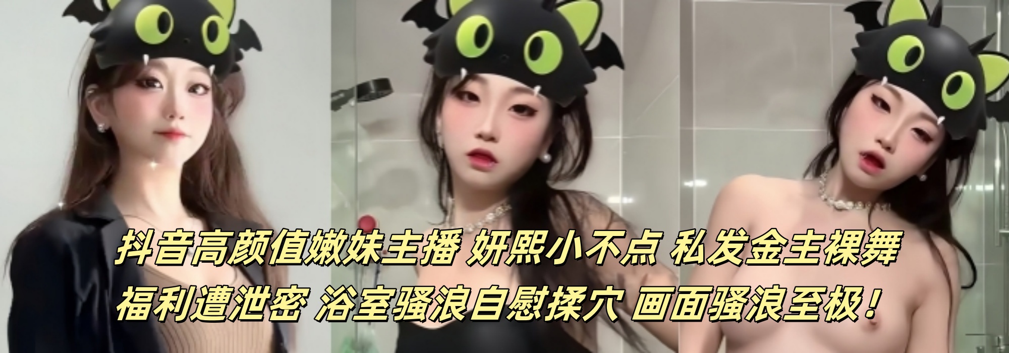 抖音高颜值嫩妹主播 【妍熙小不点】 私发金主裸舞福利遭泄密 浴室骚浪自慰揉穴 画面骚浪至极！