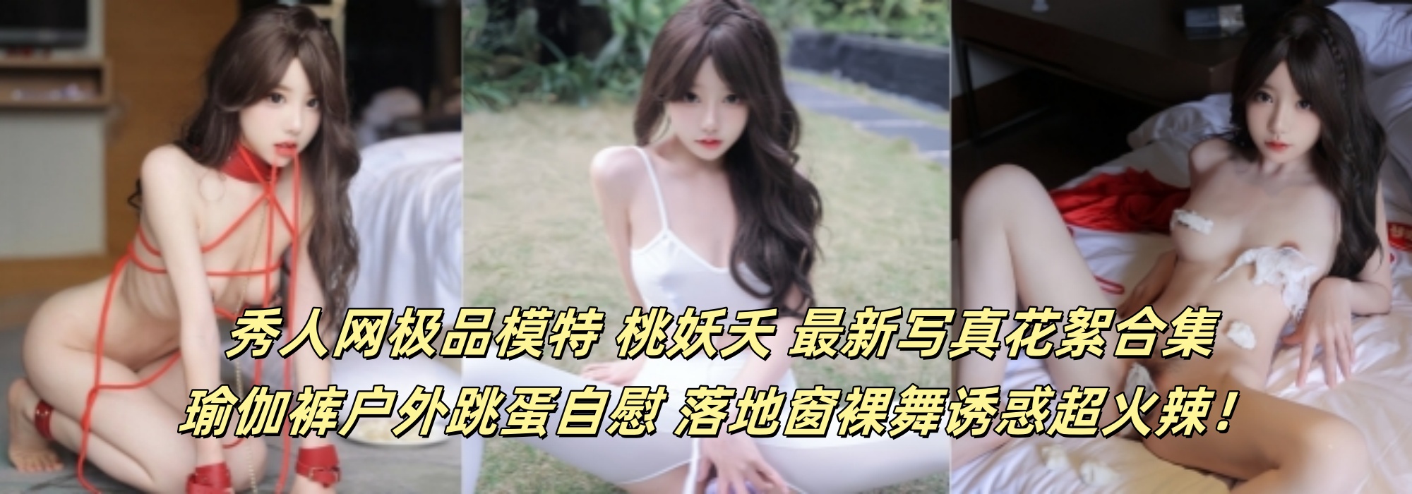 秀人网极品模特 【桃妖夭】 最新写真花絮合集 瑜伽裤户外跳蛋自慰 落地窗裸舞诱惑超火辣！