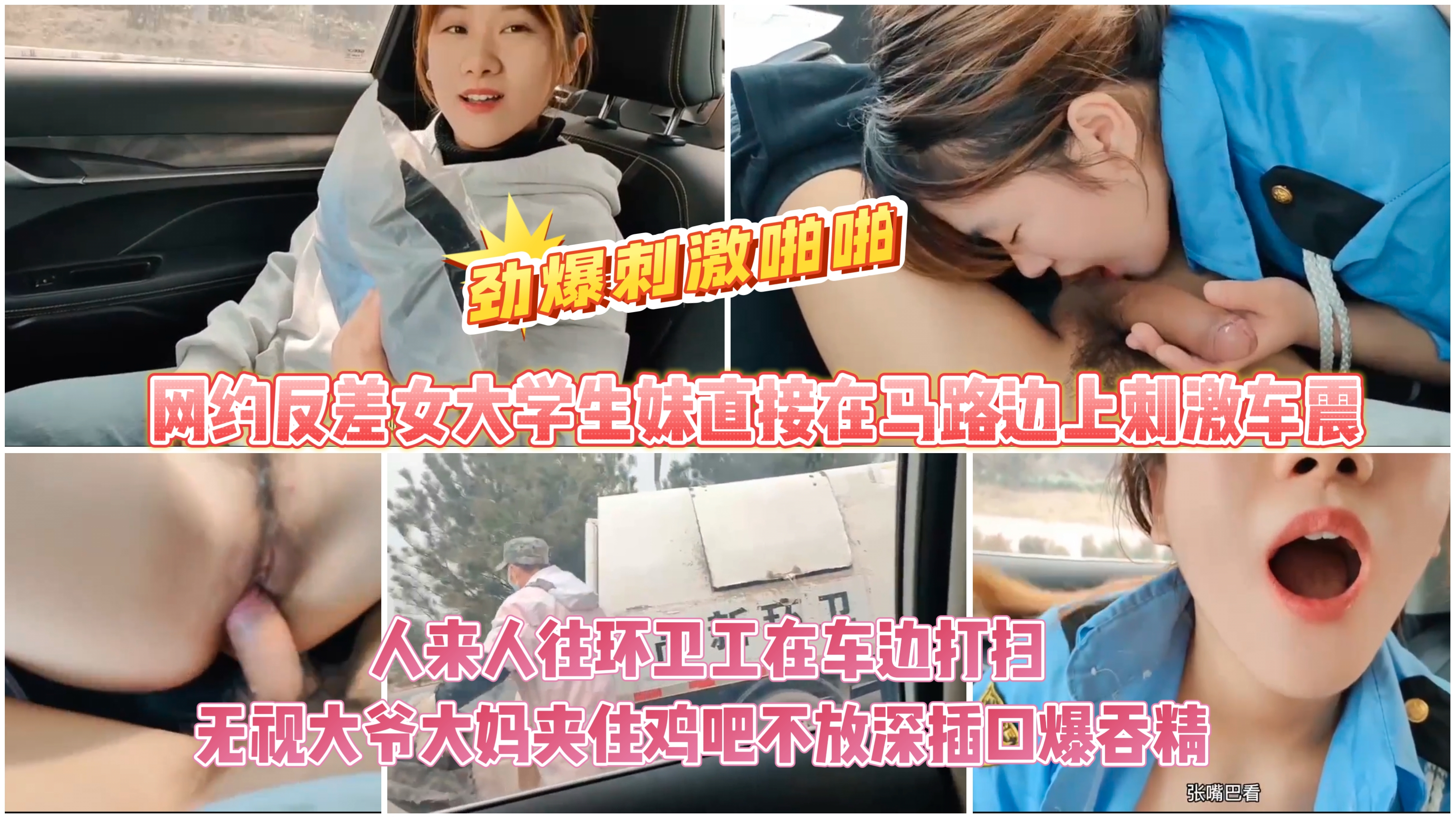 劲爆刺激与反差女大学生妹直接在马路边上刺激车震,人来人往环卫工在车边打扫无视大爷大妈夹住鸡吧深插口爆