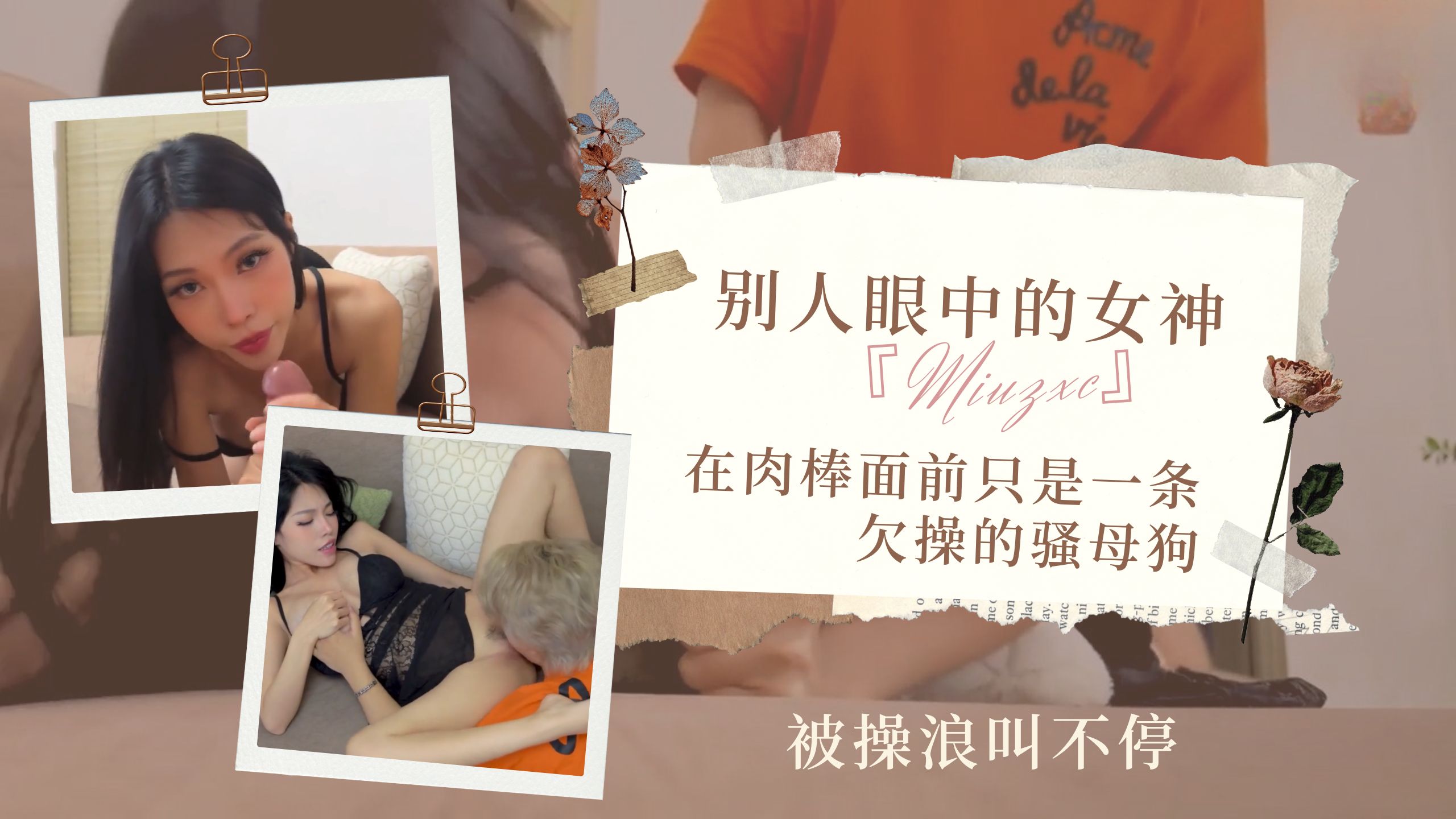 别人眼中的女神『Miuzxc』在肉棒面前只是一条欠操的骚母狗_被操浪叫不停