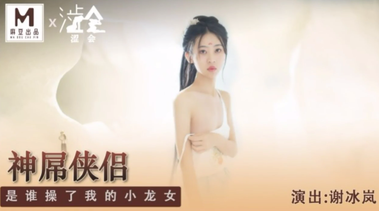 SH006 神屌侠侣 是谁操了我的小龙女