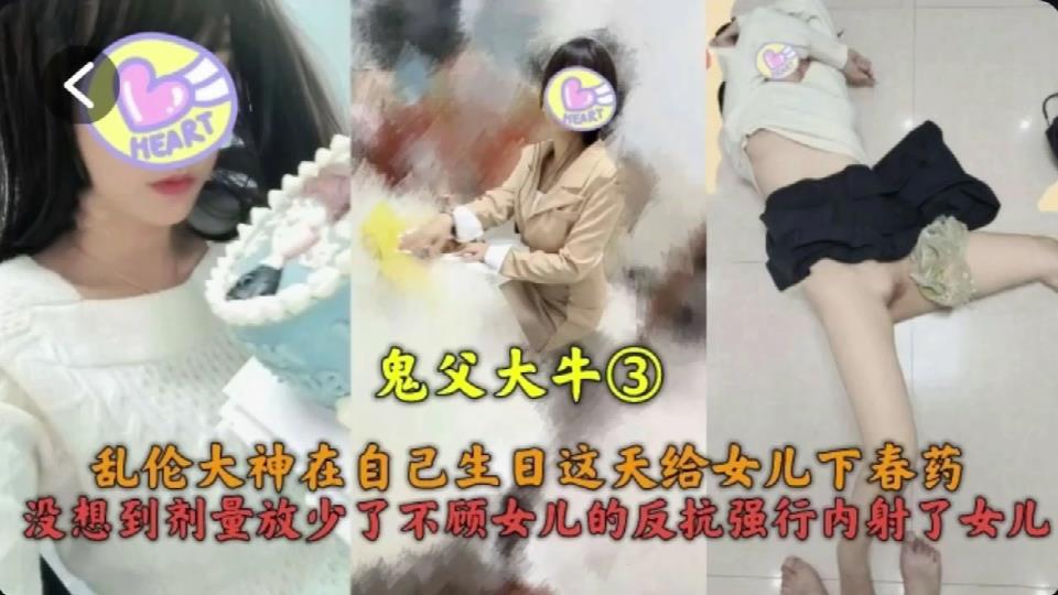 乱伦大神给女儿下春药不顾女儿反抗强行内射女儿