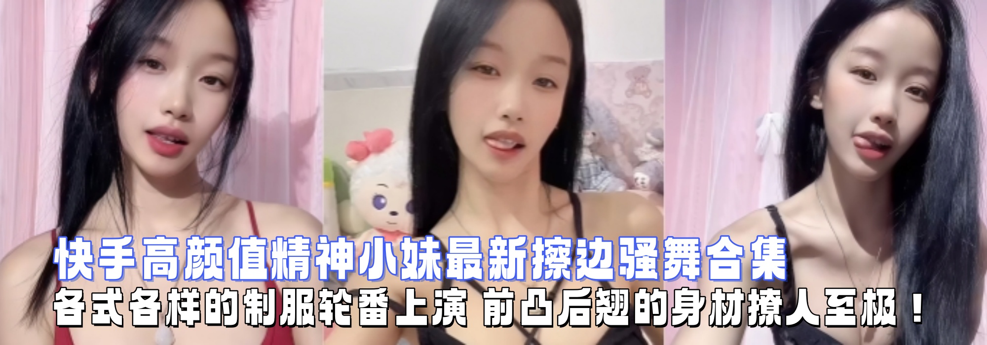 快手高颜值精神小妹！最新擦边骚舞合集 ~ 各式各样的制服轮番上演 前凸后翘的身材撩人至极！