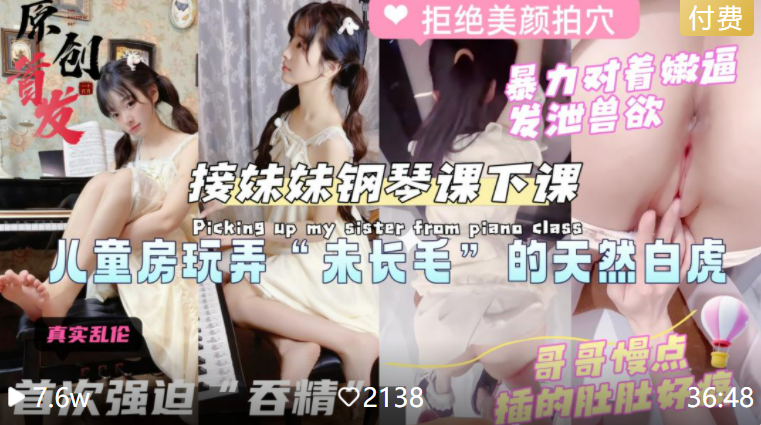 【极品反差婊母狗】接学妹钢琴课下课，利用她的少女心哄骗她去房间，借机揉捏粉嫩小阴蒂淫水拉丝，暴力抽插小嫩穴，奶声奶气的说：学长轻点，我的肚肚好疼，首次强迫吞精，承受不住猛吐！