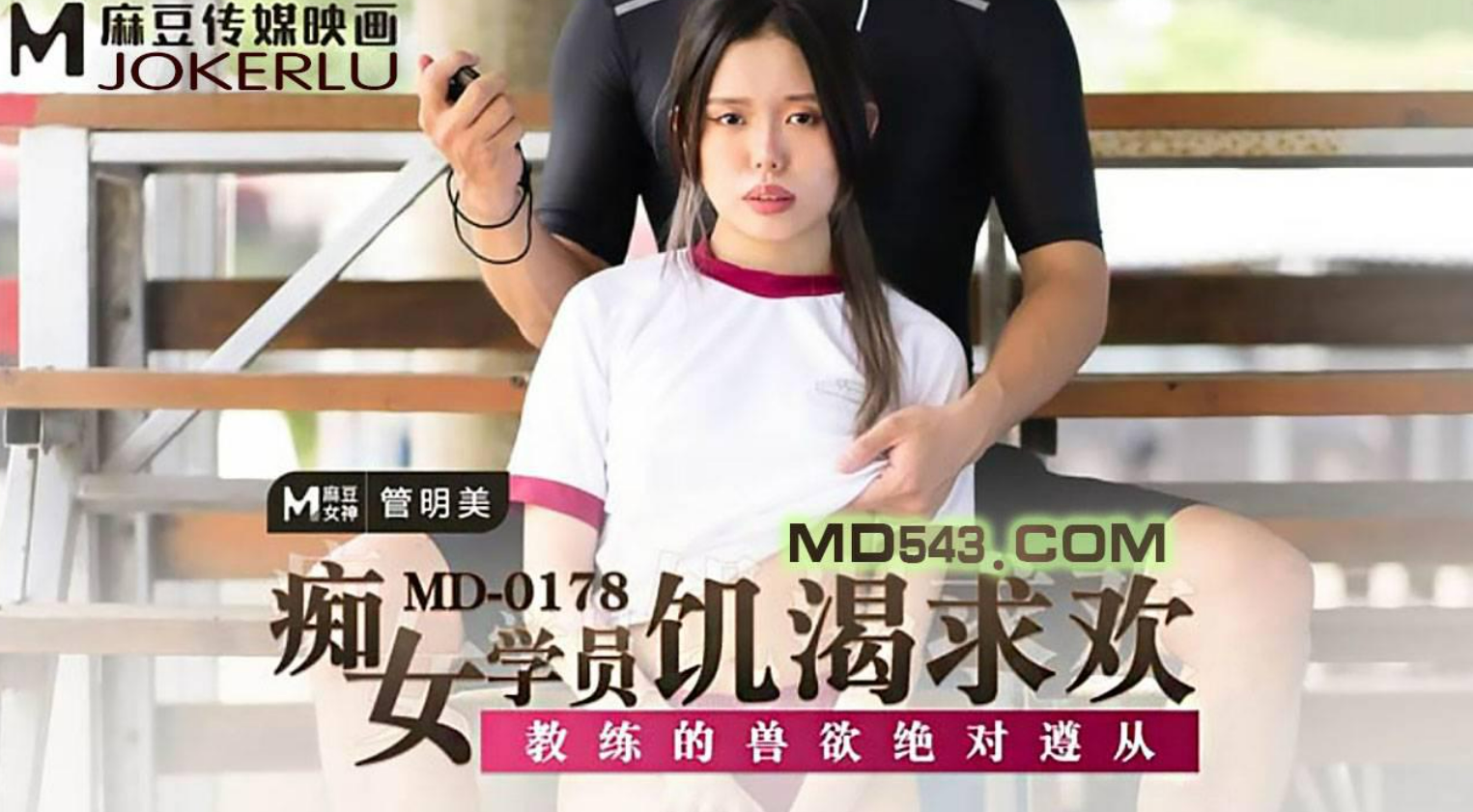 MD-0178 痴女学员饥渴求欢 教练的兽欲绝对遵从